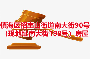 序号13：镇海区招宝山街道南大街90号（现地址南大街198号）房屋